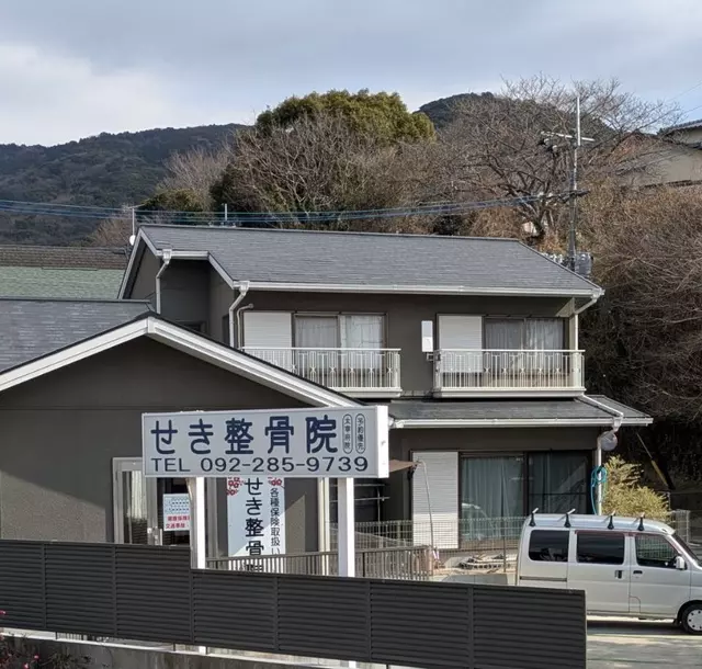 せき整骨院 太宰府院