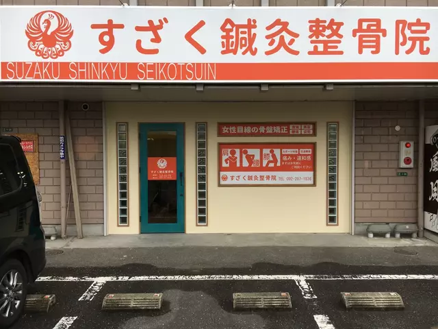 すざく鍼灸整骨院