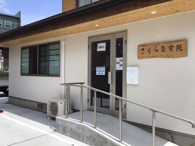 さくら整骨院