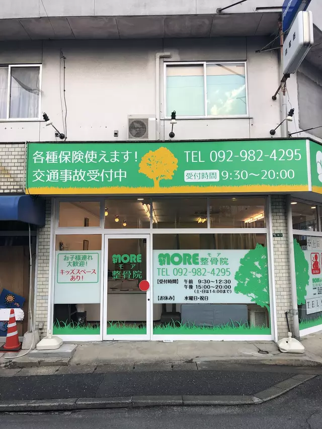 モア整骨院