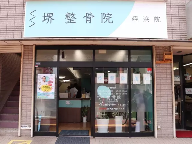 堺整骨院 姪浜院