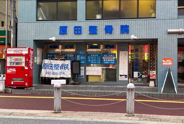 原田整骨院