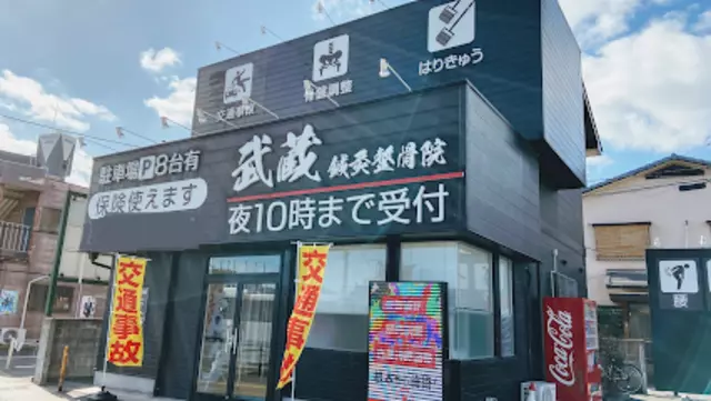 むさし鍼灸整骨院　福重院