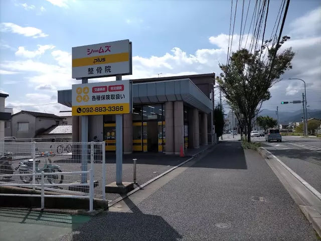 シームズプラス整骨院