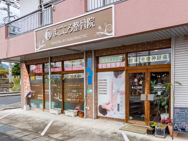 まごころ鍼灸整骨院