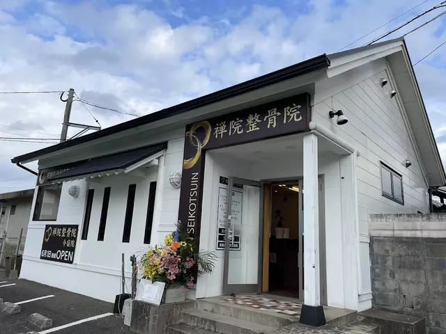 禅院整骨院 今宿院