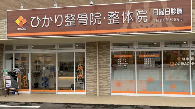 ひかり整骨院