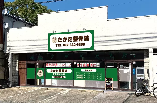 たかた整骨院