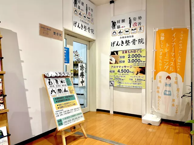 げんき整骨院