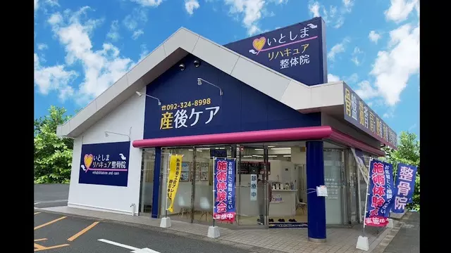 いとしまリハキュア整骨院