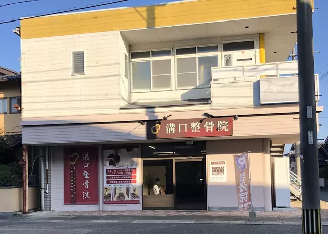 溝口整骨院