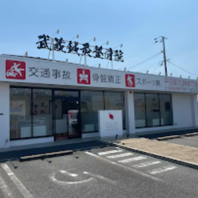 むさし鍼灸整骨院　南風台院