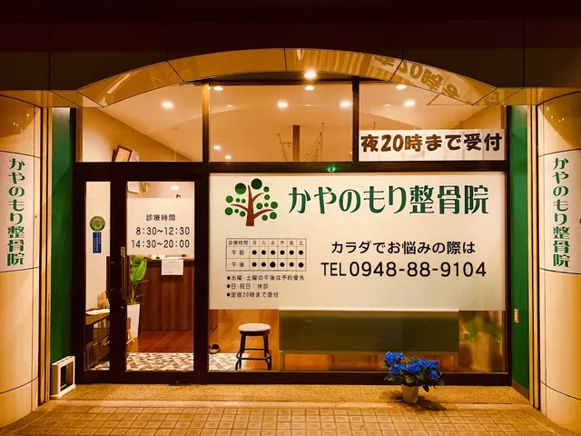 かやのもり整骨院
