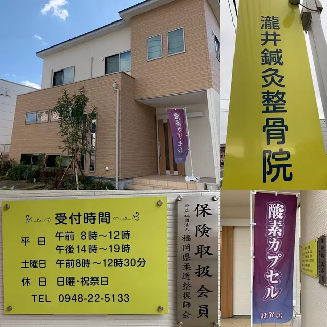 瀧井鍼灸整骨院