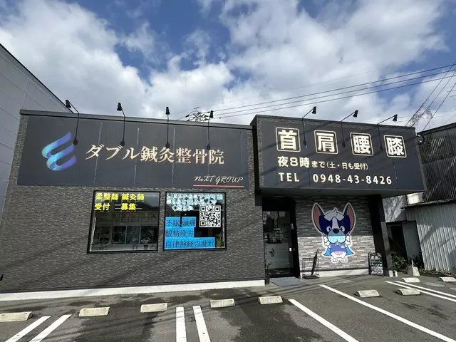 ダブル鍼灸整骨院