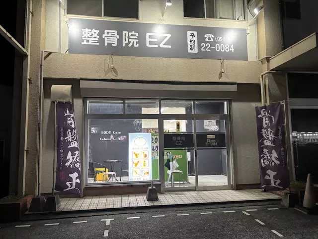 いとうづの森整骨院（飯塚院）