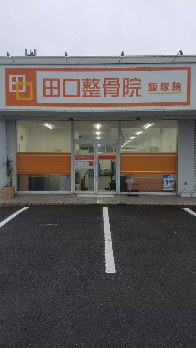 田口整骨院