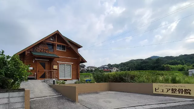 ピュア整骨院