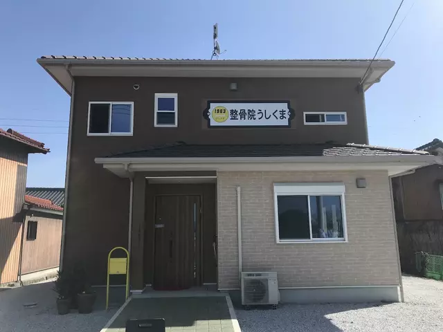 整骨院うしくま