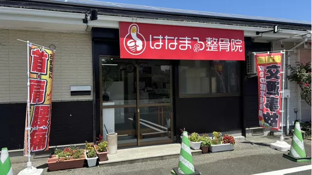 はなまる整骨院