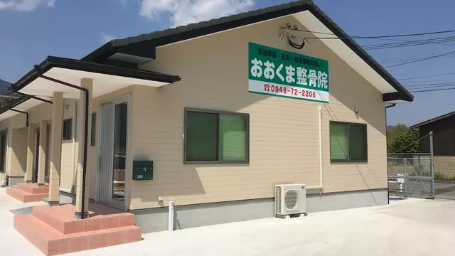 おおくま整骨院