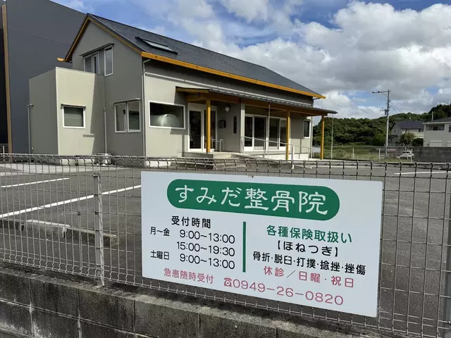 すみだ整骨院