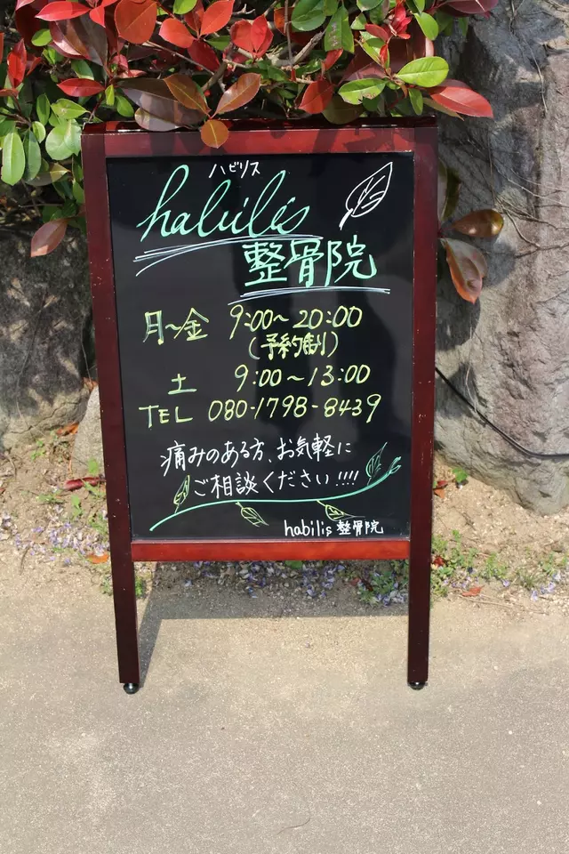 habilis整骨院