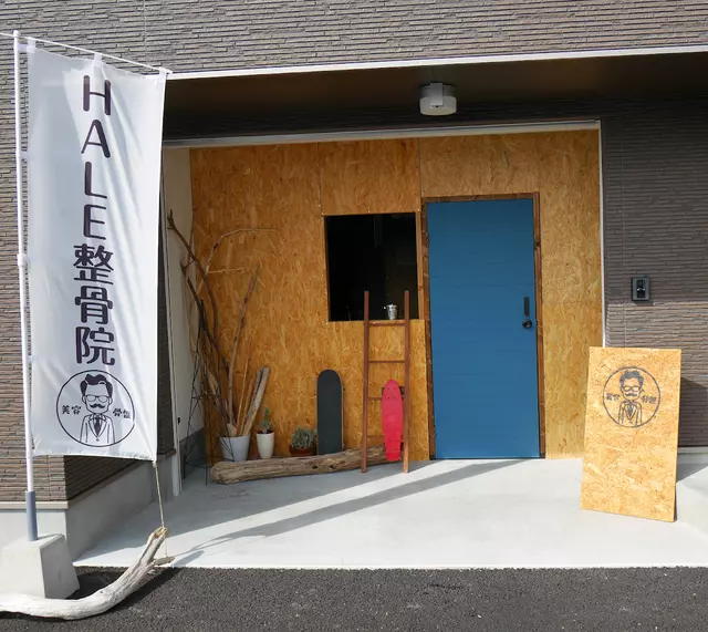 行橋市 HALE整骨院 (セルフホワイトニング)