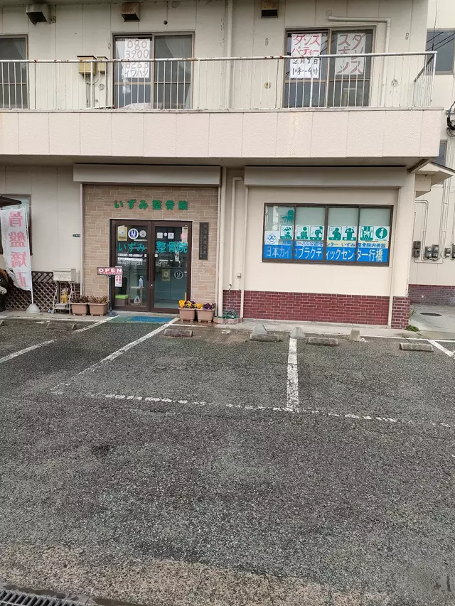 いずみ整骨院