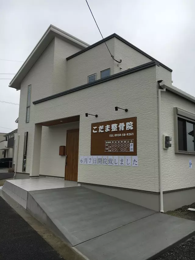 こだま整骨院