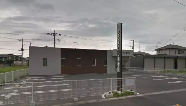 こくさいじ接骨院