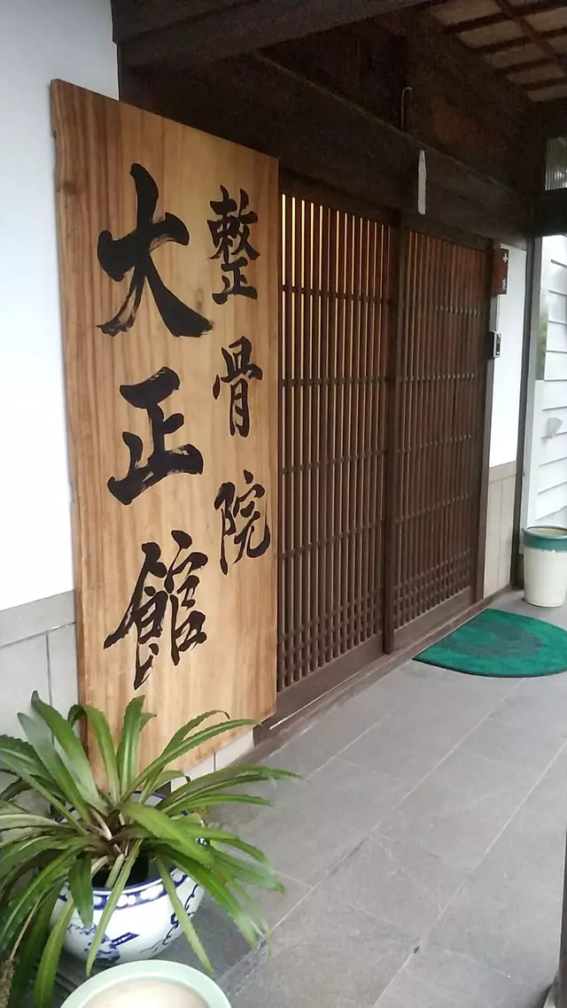接骨院 大正館