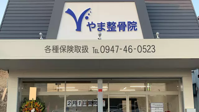 やま整骨院