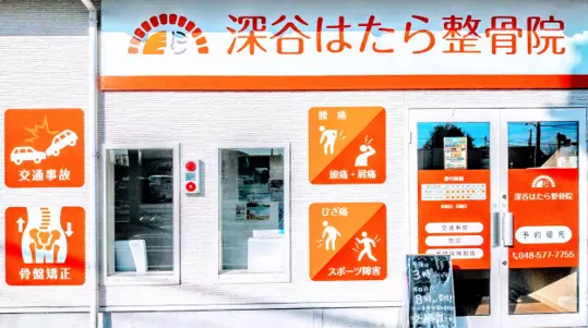 深谷はたら整骨院