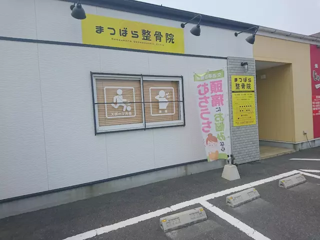まつばら整骨院