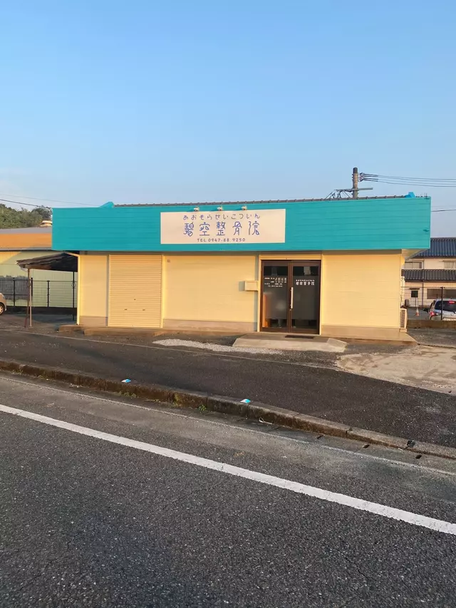 碧空整骨院