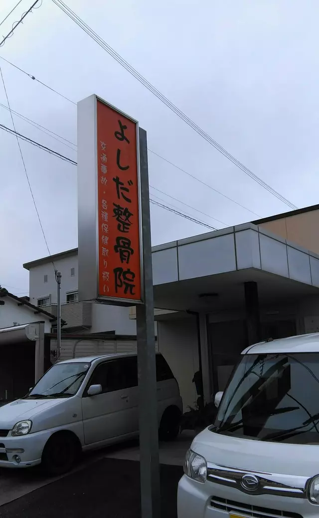 よしだ整骨院