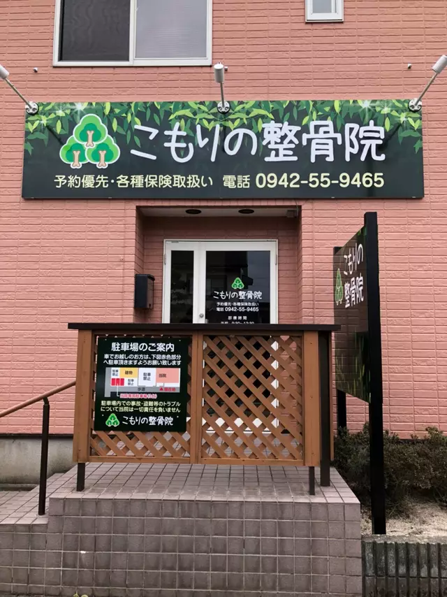 こもりの整骨院