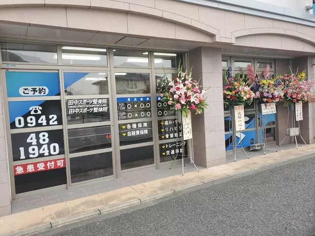 田中スポーツ整骨院