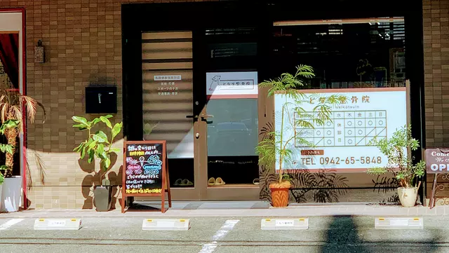 となり整骨院