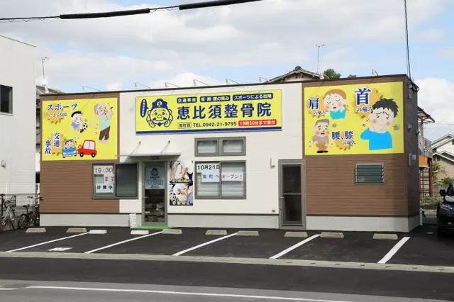 恵比須整骨院 南町院
