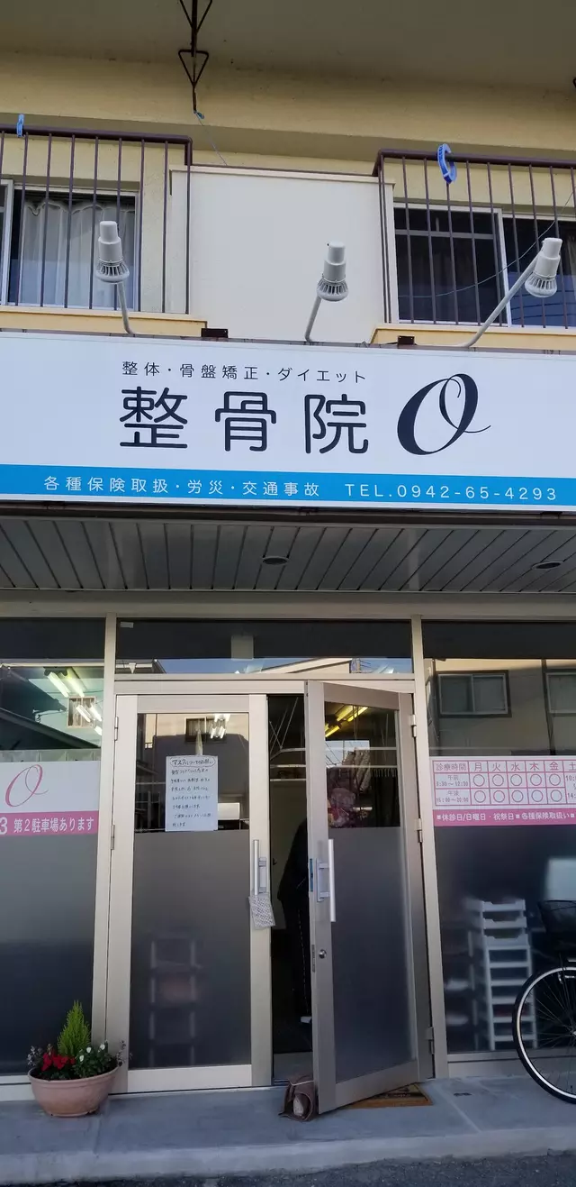 整骨院O セイコツインオー