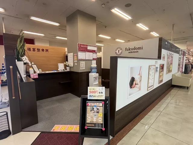 福富整骨院 大川院