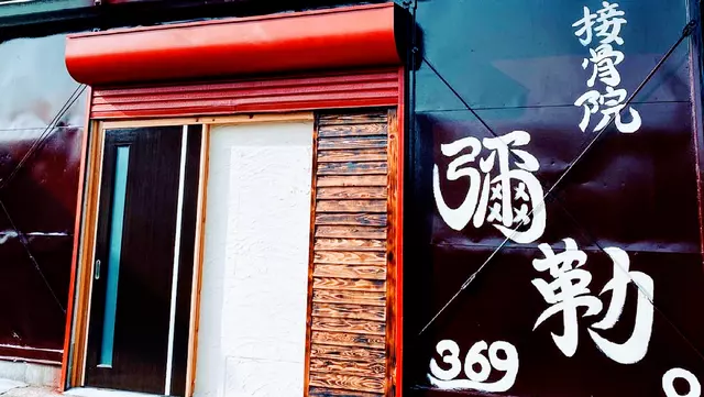 接骨院 彌勒。３６９