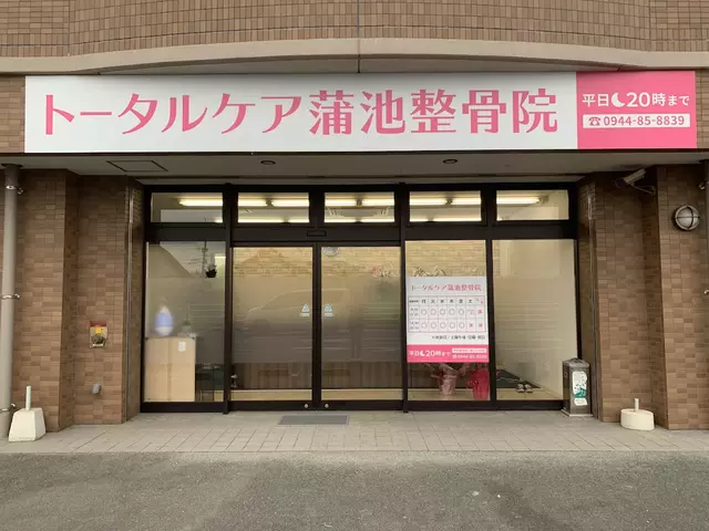 トータルケア蒲池整骨院
