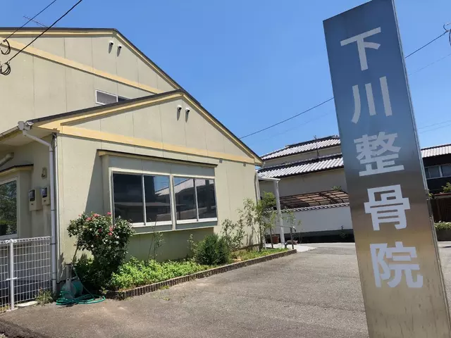 下川整骨院
