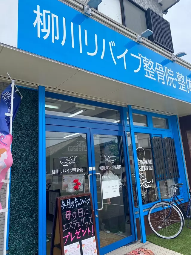 柳川リバイブ整骨院・整体院