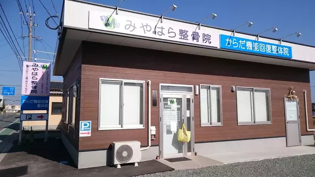 みやはら整骨院