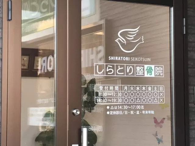 しらとり整骨院