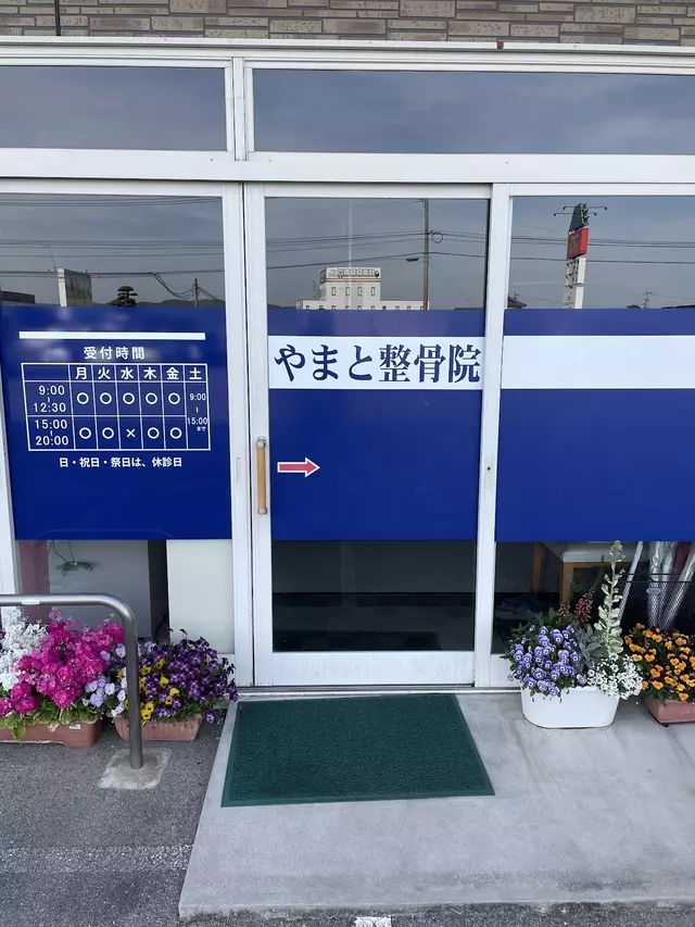やまと整骨院
